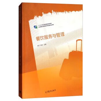 餐飲服務(wù)與管理 從服務(wù)規(guī)范到管理效能的系統(tǒng)化躍遷——評(píng)樊平、李琦《餐飲服務(wù)與管理》